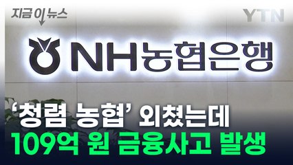 NH농협은행, 109억 원 규모 배임 사고 발생..."직원 형사 고발" [지금이뉴스] / YTN