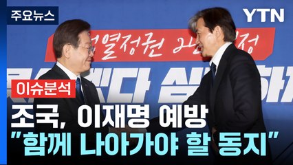 [뉴스라이브] 이재명-조국, 창당 계기 '상견례'...메시지는? / YTN