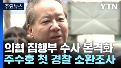 '의료법 위반' 의협 집행부 첫 소환...주수호 "전공의 교사 사실 없어" / YTN