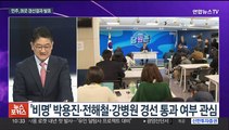[뉴스포커스] 국힘, 현역 배제 반발…민주, 오늘 20곳 경선결과 발표