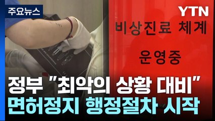 진료 차질에 병동 축소·통합...정부 "최악 상황까지 고려" / YTN