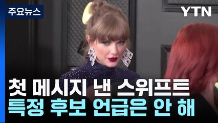 '슈퍼 화요일'에 첫 메시지 낸 스위프트...지지 후보는? / YTN