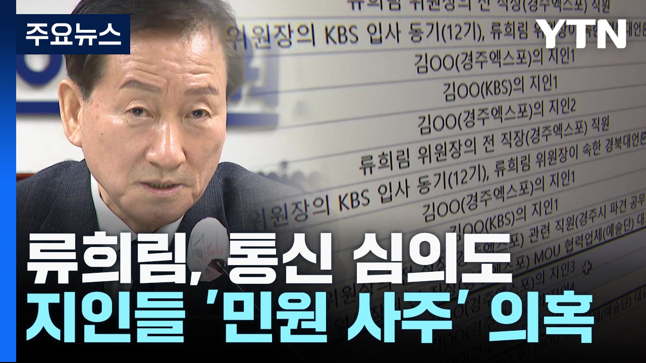 뉴스타파로 번진 '민원 사주 의혹'...커지는 류희림 방심위 내홍 / YTN