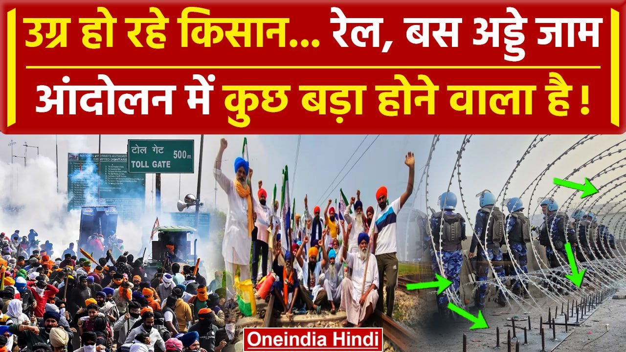 Farmers Protest: उग्र हो रहे किसान, रेल, बस अड्डे जाम Delhi में कुछ बड़ा होने वाला है |वनइंडिया हिंदी