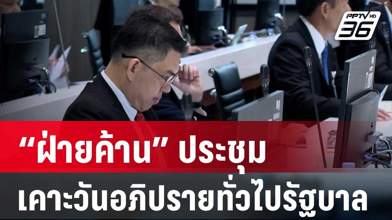 “ฝ่ายค้าน” ประชุมเคาะวันอภิปรายทั่วไปรัฐบาล  |...