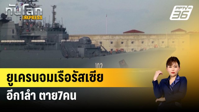 ยูเครนจมเรือรัสเซียอีก1ลำ ตาย7คน | ทันโลก Express | 6 มี.ค. 67