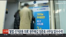 '불법 전화 선거운동 의혹' 광주 북갑 정준호 사무실 압수수색