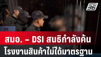 สมอ. – DSI สนธิกำลังค้นโรงงานสินค้าไม่ได้มาตรฐาน  | เที่ยงทันข่าว | 6 มี.ค. 67