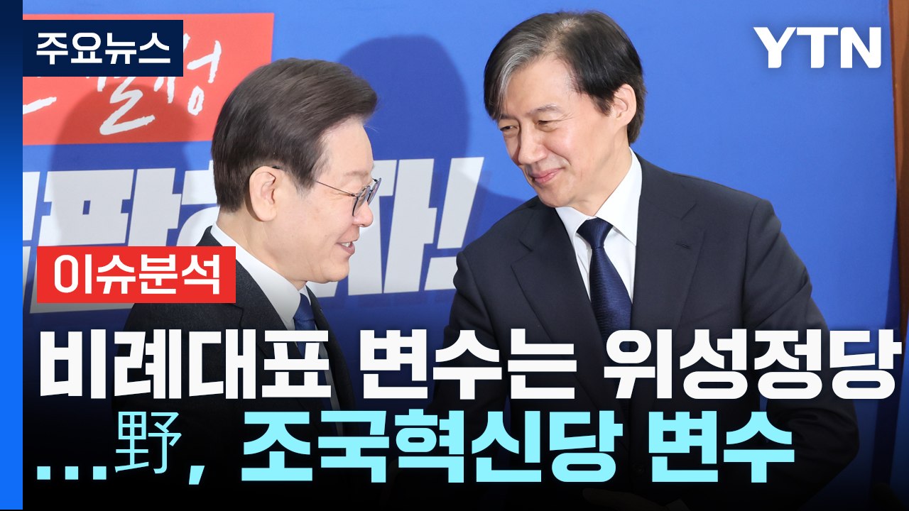 '조국혁신당' 영향은?...유권자들이 보는 총선 판세 / YTN