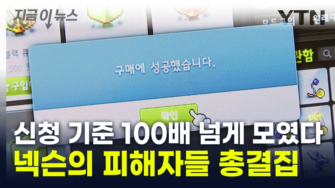 '메이플 확률조작' 피해 유저들, 집단분쟁조정 신청...추가 소송도 [지금이뉴스] /...