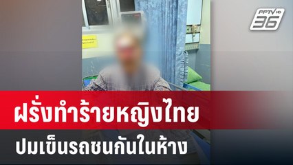 ฝรั่งทำร้ายหญิงไทยปมเข็นรถชนกันในห้าง | เที่ยงทันข่าว | 6 มี.ค. 67
