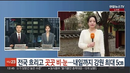 [날씨] 온화하지만, 흐린 하늘…내일까지 전국 곳곳 비·눈