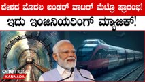 India’s First-Ever Underwater Metro ದೇಶದ ಮೊಟ್ಟ ಮೊದಲ ಅಂಡರ್ ವಾಟರ್ ಮೆಟ್ರೋ ಸೇವೆ PM ಮೋದಿಯಿಂದ ಉದ್ಘಾಟನೆ!