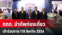 ททท. นำทัพท่องเที่ยวเข้าร่วมงาน ITB Berlin 2024  | เที่ยงทันข่าว | 6 มี.ค. 67