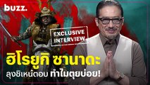 สัมภาษณ์พิเศษ Hiroyuki Sanada ไขข้อข้องใจ “ทำไมชอบรับบทตุยบ่อย?”