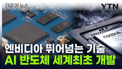 "IBM, 인텔도 못 한 기술" ...韓, 세계 최초 'AI 반도체' 개발 [지금이뉴스] / YTN