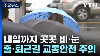 [날씨] 낮 동안 온화, 내일까지 곳곳 비·눈...출퇴근길 살얼음 주의 / YTN
