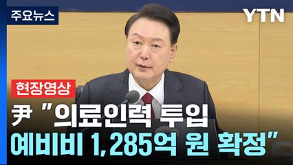 [현장영상+] 尹 "필수진료 위해 의료인력 투입...예비비 1,285억 원 확정" / YTN
