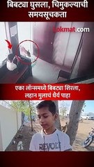 मुलाच्या हातात मोबाईल, समोर बिबट्या