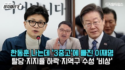 [이재창의 정치때리기] 한동훈 나는데 ‘3중고’에 빠진 이재명… 탈당·지지율 하락·지역구 수성 '비상'