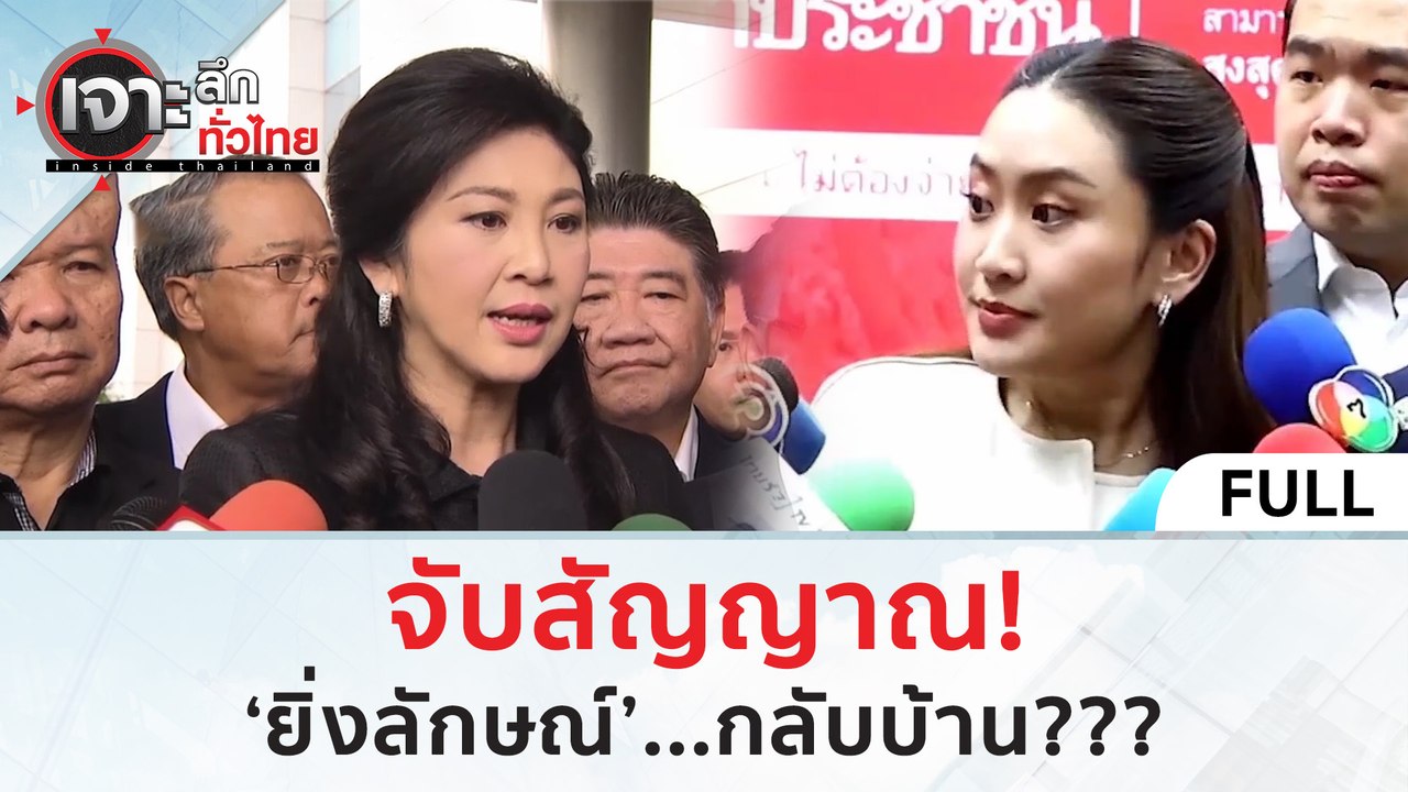 (คลิปเต็ม) จับสัญญาณ! ‘ยิ่งลักษณ์’...กลับบ้าน (...