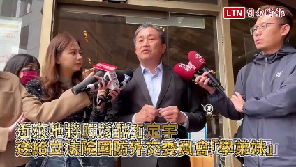 蕭美琴專屬「戰貓幣」亮相，成為立院首位得主的炫酷禮物🎖️