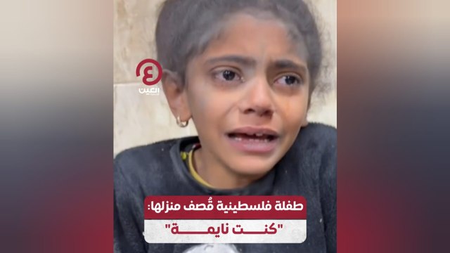 طفلة فلسطينية قُصف منزلها: كنت نايمة