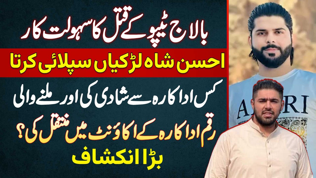 Ameer Balaj Tipu Qatal Ka Sahulat Kar Ahsan Shah Larkiyan Supply Karta Tha - Kis Model Se Shaadi Ki?