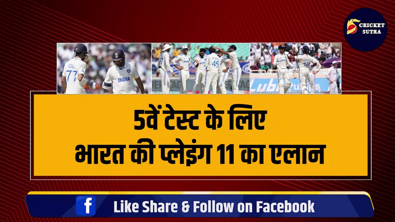 IND VS ENG 5th TEST: भारत की Playing 11 का एलान, Rohit ने 3-3 धांशू खिलाड़ियों को किया टीम से बाहर, इस खिलाड़ी का Debut तय