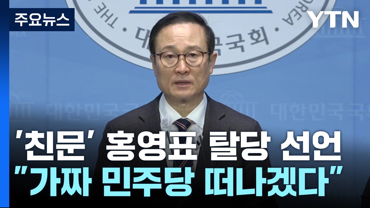 '친문 좌장' 홍영표 탈당...오늘 밤 비명계 경선 결과 주목 / YTN