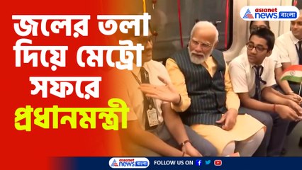 জলের তলা দিয়ে মেট্রো সফরে প্রধানমন্ত্রী