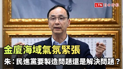 金廈海域緊張局勢升溫，朱立倫質疑民進黨：是製造問題還是解決之道？ 🇹🇼