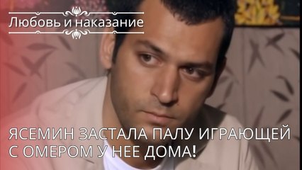 Ясемин застала Палу играющей с Омером у нее дома! | Любовь и наказание - серия 26