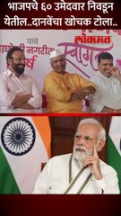 भाजपचे ६० उमेदवार निवडून येतील..-दानवेंचा खोचक टोला