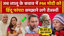 Lalu Yadav के बचाव में Tejashwi Yadav ने PM Modi को हिंदू परंपरा का पाठ पढ़ाया | RJD | वनइंडिया हिंदी