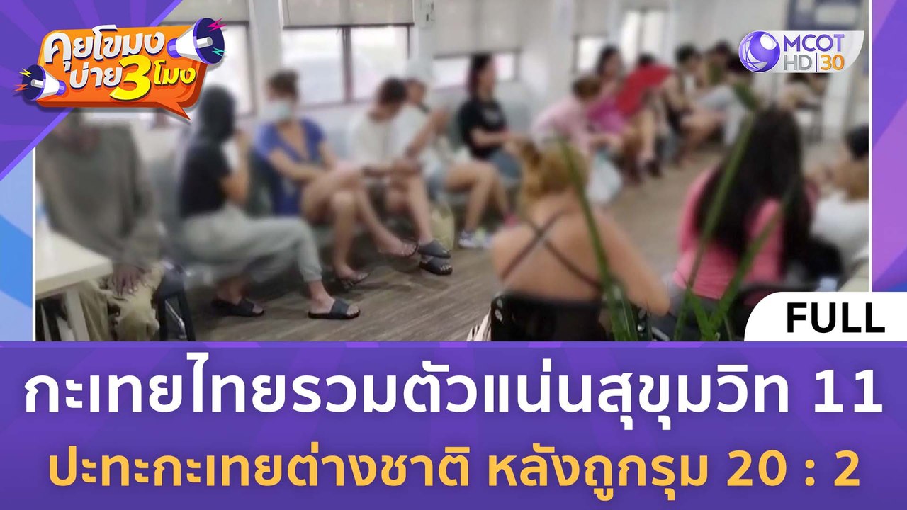 [คลิปเต็ม] กะเทยไทยรวมตัวแน่นสุขุมวิท 11 ปะทะกะเทยต่างชาติ หลังถูกรุม 20 : 2 (5 มี.ค. 67) | คุยโขมงบ่าย 3 โมง