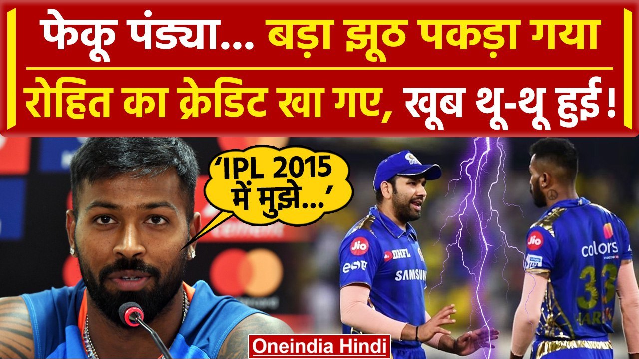 IPL 2024: Hardik Pandya ने खाया Rohit Sharma का...
