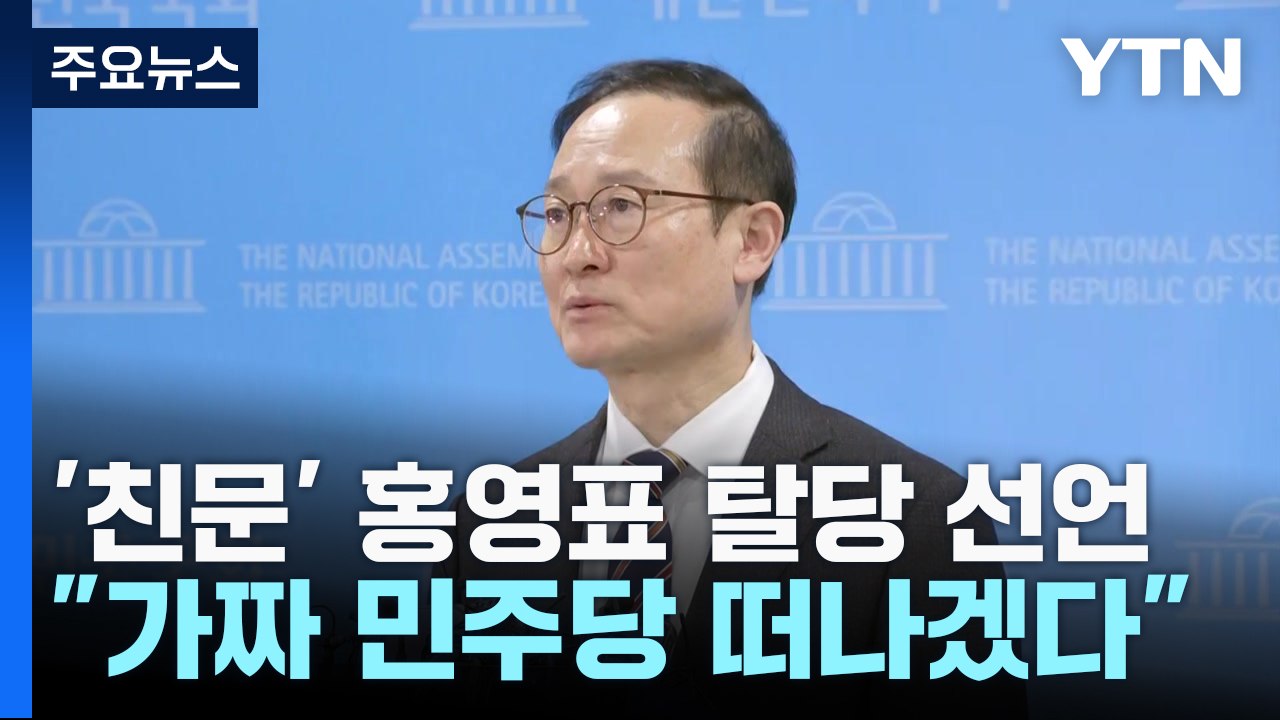 '친문 좌장' 홍영표 탈당...오늘 밤 비명계 경선 결과 주목 / YTN