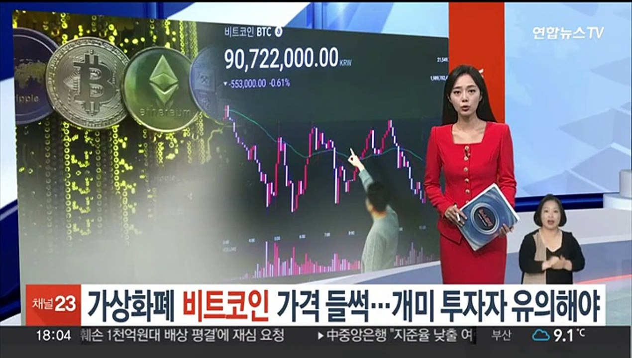 가상화폐 비트코인 가격 들썩…개미 투자자 유의해야