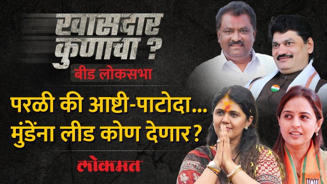 प्रितम मुंडेच पहिली पसंती, पण ऐनवेळी वेगळीच चिठ्ठी? बीडमध्ये सुरू काय? - खासदार कुणाचा? Beed | AM2
