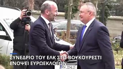 Συνέδριο ΕΛΚ στο Βουκουρέστι: Υποψηφιότητα Φον ντερ Λάιεν και μανιφέστο ενόψει ευρωεκλογών