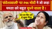 PM Modi on Sandeshkhali: मोदी की Bengal  में दहाड़, Mamata Banerjee पर कैसे बरसे? | वनइंडिया हिंदी