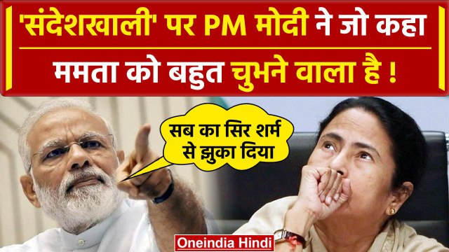 PM Modi on Sandeshkhali: मोदी की Bengal में दहाड़, Mamata Banerjee पर कैसे बरसे? | वनइंडिया हिंदी