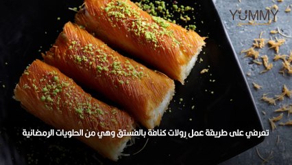 طريقة عمل رولات كنافة بالفستق