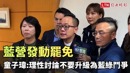 藍營發動罷免童子瑋，童子瑋呼籲理性討論避免藍綠對立🗳️