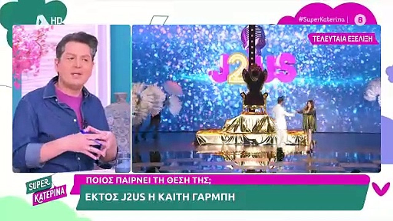 Εκτός J2US η Καίτη Γαρμπή - Ποιος θα την αντικα...