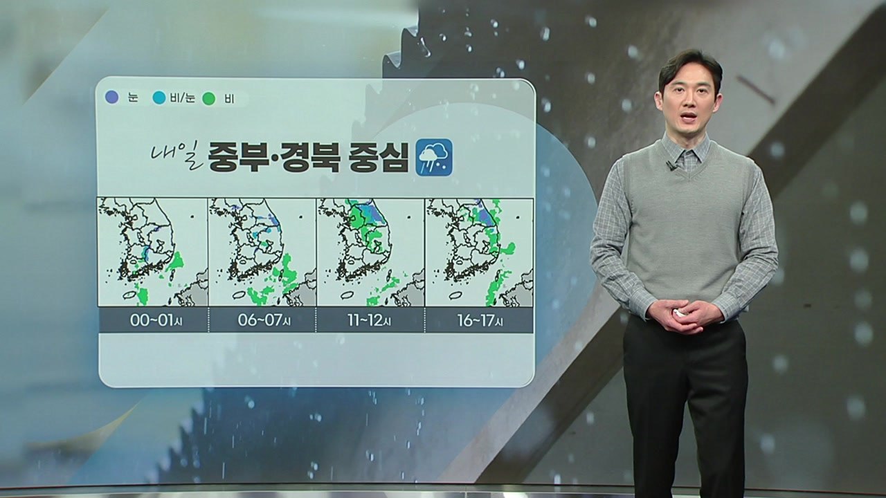 [날씨] 내일 중부·경북 비 또는 눈..."오후부터 점차 그쳐" / YTN