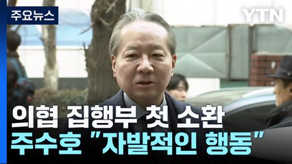 의협 집행부 첫 경찰 소환..."MZ 전공의 자발적 행동" / YTN