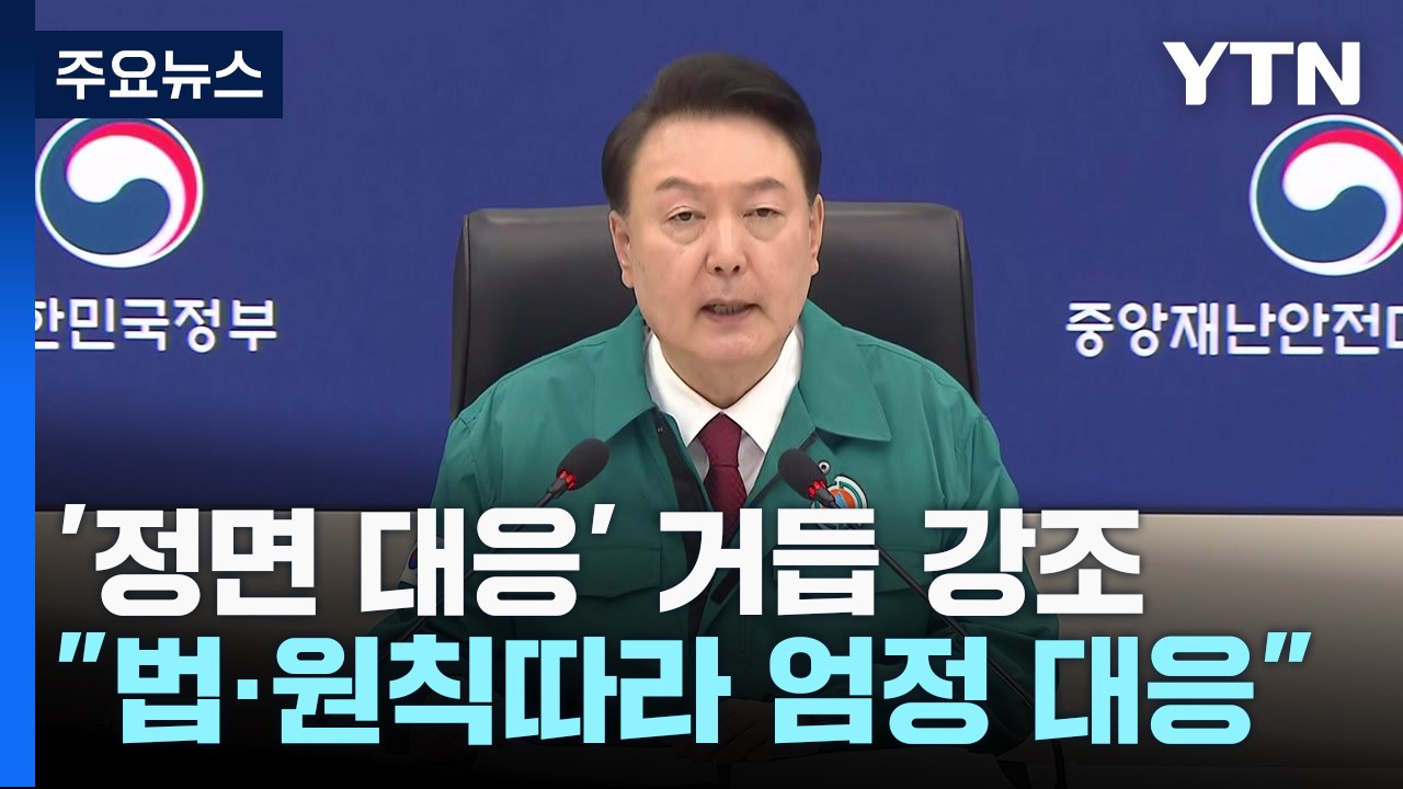 尹 "법과 원칙에 따라 엄정 대응...'전문의 중심' 병원으로" / YTN