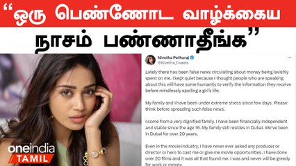 பொய் செய்திய பரப்பாதீங்க - நிவேதா பெத்துராஜ் | Actress Nivetha Pethuraj | Oneindia Tamil